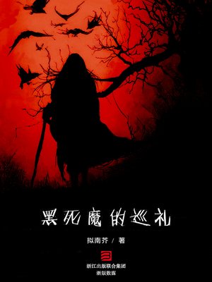 cover image of 黑死魔的巡礼